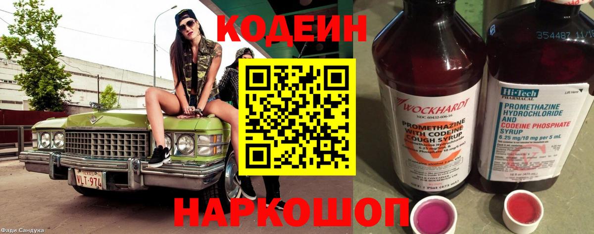 Codein напиток Lean (лин) Когалым